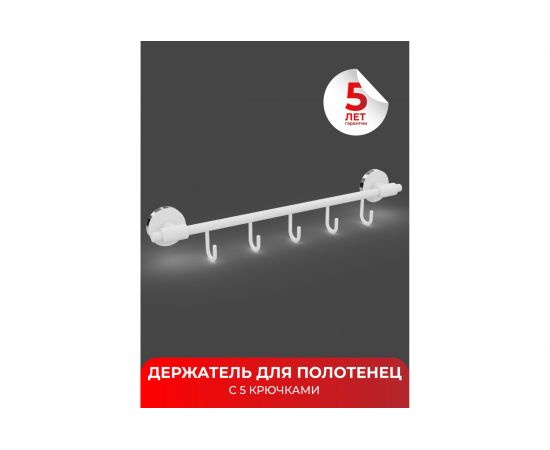 Держатель для полотенец с 5 крючками Fora LORD белый FOR-LORD049WT – изображение 2