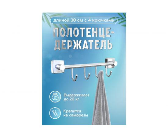 Полотенцедержатель Fora Keiz 30 см, с 4 крючками K004 – изображение 2