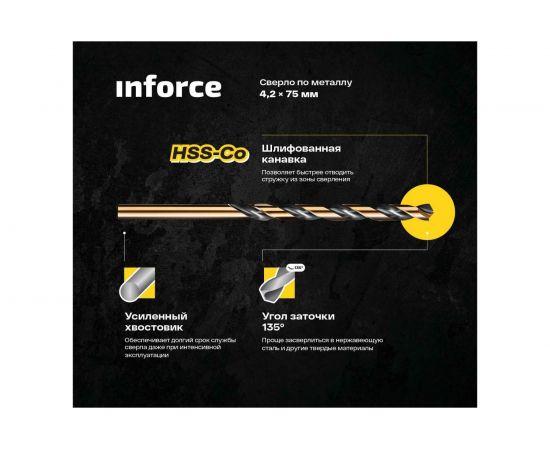 Сверло по металлу HSS-Co 4.2х75х43 мм Inforce 11-01-720 – изображение 2