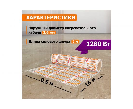 Нагревательный мат REXANT площадь 8,0 м2 (0,5 х 16,0 метров), 1280 Вт 51-0516 – изображение 3