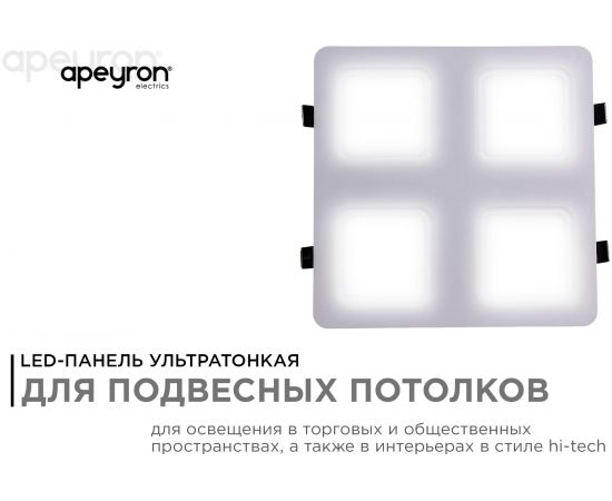 Светодиодный встраиваемый светильник Apeyron Грильято, 24Вт, 2400Лм, 4000К, 200х200х27мм. 42-019 – изображение 3