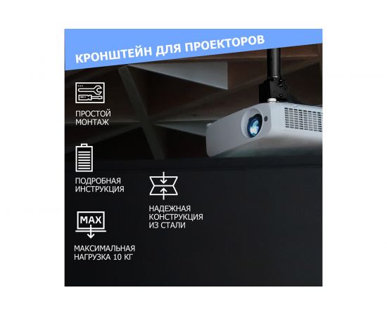 Кронштейн для проектора REXANT потолочный, до 10 кг PROFI 38-0304 – изображение 5