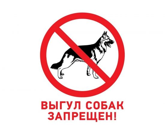 Табличка REXANT ПВХ-запрещающий знак, Выгул собак запрещен, 200х200мм 56-0039-2 