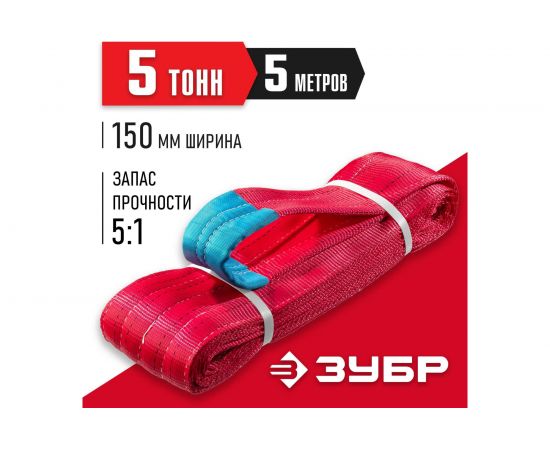 Текстильный петлевой строп ЗУБР СТП-5/5, красный, г/п 5 т, длина 5 м 43555-5-5 – изображение 2
