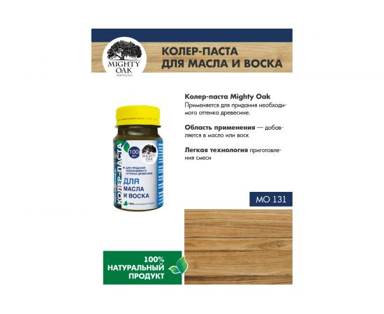 Колер-паста для масла и воска Mighty Oak К-73 (орех; 100 мл) MO131 – изображение 6