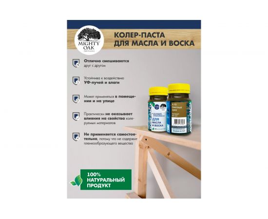 Колер-паста для масла и воска Mighty Oak К-73 (орех; 100 мл) MO131 – изображение 7
