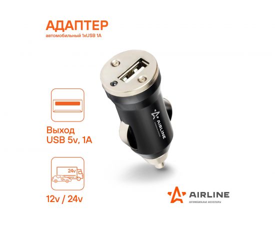 Автомобильный адаптер 1хUSB 1А в прикуриватель 12/24В Airline ACH-1U-11 