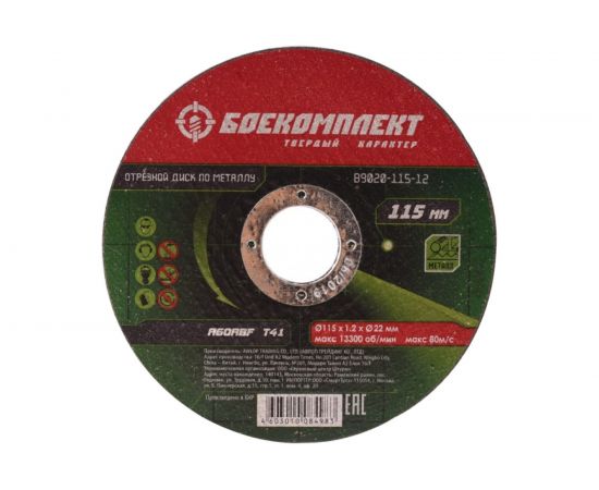 Диск отрезной по металлу (115х1.2х22.23 мм) БОЕКОМПЛЕКТ B9020-115-12 