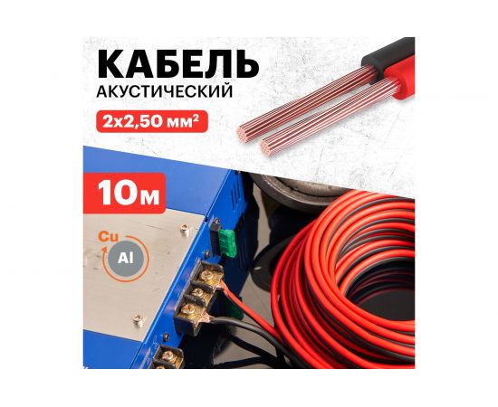 Акустический кабель REXANT 2х2,50 кв.мм красно-черный м. бухта 10 м 01-6108-3-10 – изображение 2