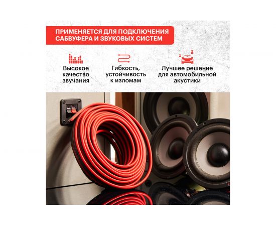Акустический кабель REXANT 2х2,50 кв.мм красно-черный м. бухта 10 м 01-6108-3-10 – изображение 3