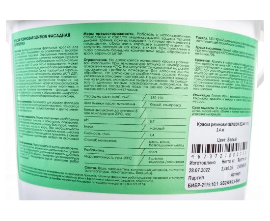 Резиновая краска SENBION ВД-АК 1113 (белая; 2.4 кг) SB2984/2,4-Бел – изображение 4