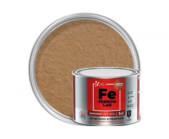 Грунт-эмаль по ржавчине 3 в 1 ЯРОСЛАВСКИЕ КРАСКИ FERRUM LAB молотковая, медная, банка 0,4 кг 213549 
