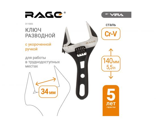 Разводной ключ VIRA с укороченной ручкой, 140 мм RAGE by 311005 – изображение 2
