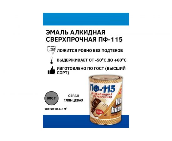 Эмаль White House ПФ-115 (серая; 0.8 кг) 15236 – изображение 2
