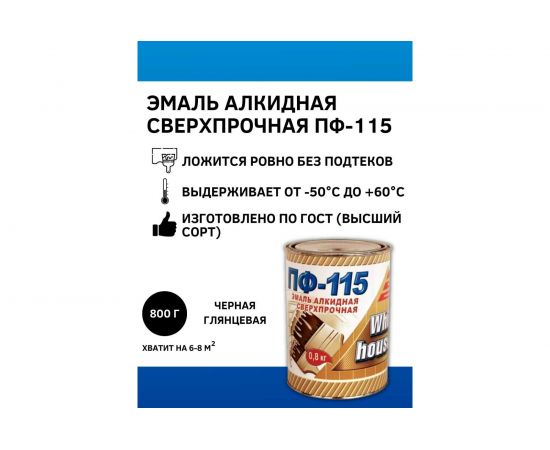 Эмаль White House ПФ-115 (черная; 0.8 кг) 15242 – изображение 2