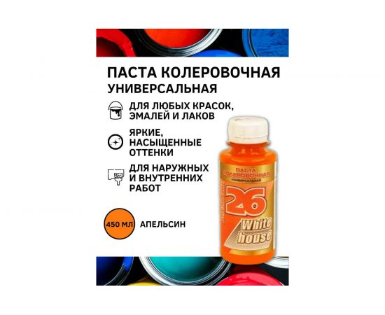 Универсальный колер White House (апельсин; 450 мл) 16027 – изображение 2