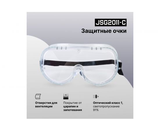 Защитные очки закрытого типа Jeta Safety прозрачные линзы из поликарбонат JSG2011-C – изображение 2