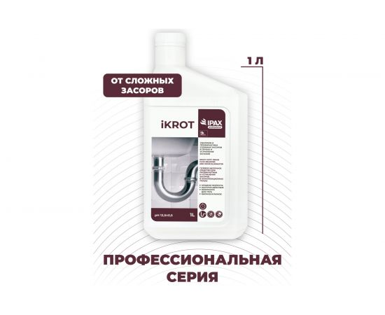 Профессиональное средство для удаления сложных засоров в трубах и устранения запахов IPAX iKrot 1 л, готовый раствор iK-1-2433 – изображение 3