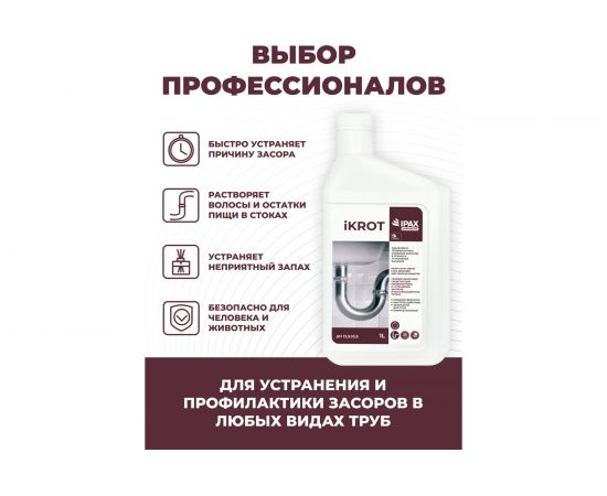 Профессиональное средство для удаления сложных засоров в трубах и устранения запахов IPAX iKrot 1 л, готовый раствор iK-1-2433 – изображение 4