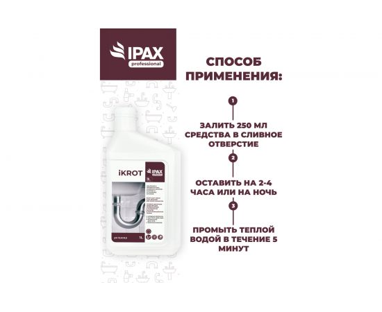 Профессиональное средство для удаления сложных засоров в трубах и устранения запахов IPAX iKrot 1 л, готовый раствор iK-1-2433 – изображение 5