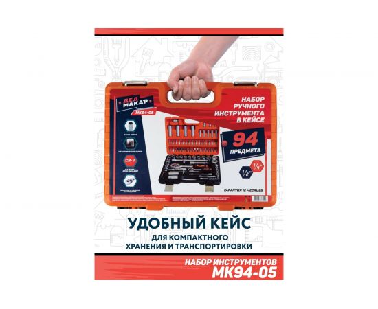 Набор инструментов Дед Макар 94 предмета МК94-05 00-00014061 – изображение 7