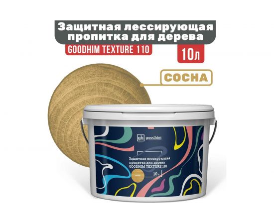 Защитная лессирующая пропитка для дерева Goodhim TEXTURE 110 Сосна 10 л 71092 – изображение 4