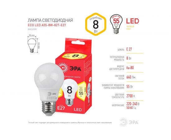 Светодиодная лампа ЭРА ECO LED A55-8W-827-E27, груша, теплый Б0032095 – изображение 8