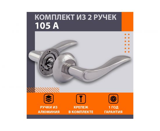Дверная ручка НОРА-М 105А AL хром 15501 – изображение 2