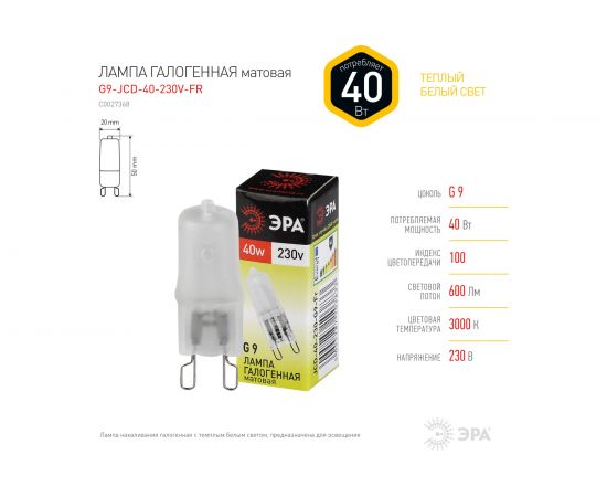 Г��логенная лампа ЭРА G9-JCD-40-230V-FR, капсула, матовая, 40Вт, G9, нейтральный C0027368 – изображение 3