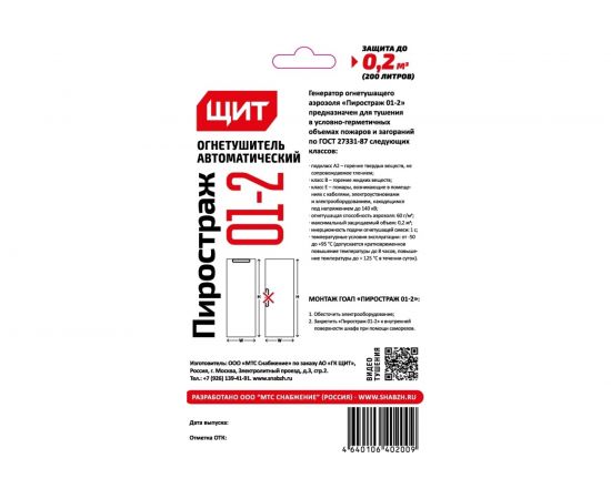 Генератор огнетушащего аэрозоля ЩИТ ГОАП Пиростраж 01-2 38620 – изображение 5