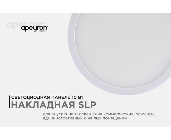 Светодиодная накладная панель APEYRON 220В, 10Вт, 800Лм, CRI:80Ra, Ф120, круглая 06-62 – изображение 9