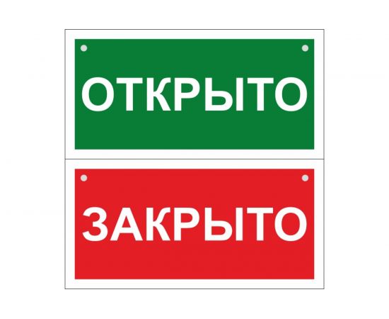 Двусторонний знак ""Открыто-Закрыто"" Стандарт Знак, 100x200 мм, пластик 2 мм, отверстия, 00-00036041 