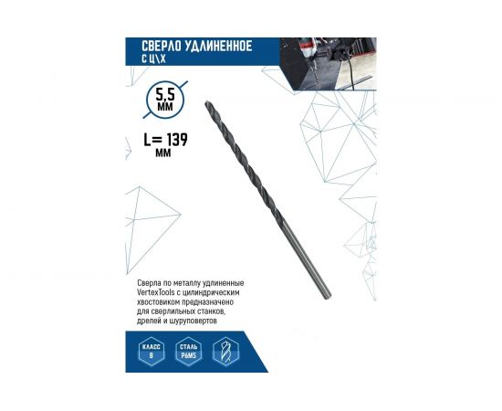 Сверло удлиненное (5.5х139 мм; ц/х) vertextools 5,5-139 – изображение 2