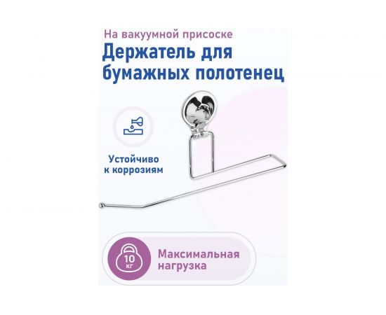 Держатель Fora TRIUMF для бумажных полотенец, на присоске T009 – изображение 2