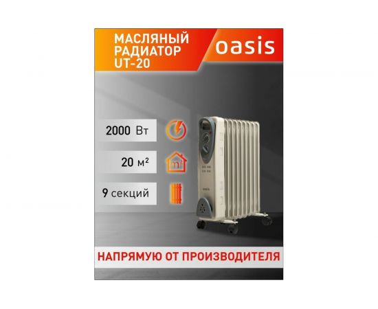 Масляный радиатор Oasis UT-20 4640015385844 – изображение 2