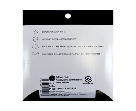 Абразивный диск d 150 мм ЗЕЛЕНЫЙ 15 отв P0120 набор 10 шт Schtaer FILM FScG120 – изображение 3