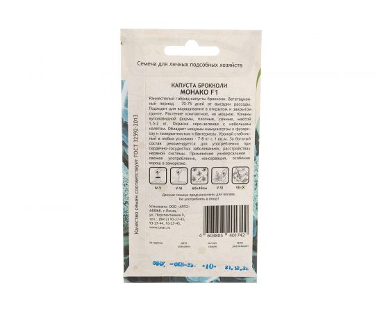 Семена САДОВИТА Капуста брокколи Монако F1 10 семечек 00183544 – изображение 3
