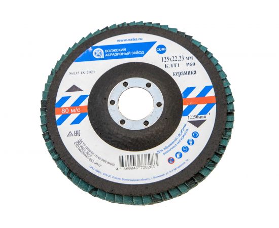 Круг лепестковый торцевой (125х22.23 мм; керамика; P60) ОАО Волжский абразивный завод Н0156034 