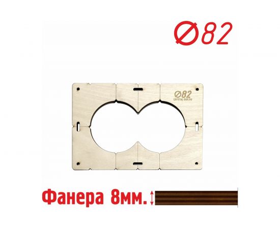 Шаблон для сверления подрозетников на 2 отверстия диаметром 82 мм, толщина фанеры 8 мм РОТОР 2shablon82 – изображение 2