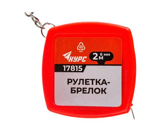 Рулетка-брелок пластиковый корпус 2 м КУРС 17815 – изображение 2