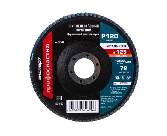 Круг лепестковый торцевой по нержавеющей стали Цирконий (125х22.2 мм; P120) Профоснастка 10205039 
