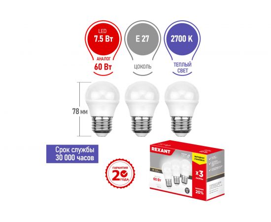 Светодиодная лампа REXANT 3 шт Шарик GL 7.5 Вт E27 2700 K теплый свет 604-034-3 – изображение 2