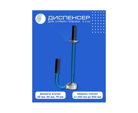 Диспенсер для стрейч пленки ВОЛГА ПОЛИМЕР V110 Т08100502 – изображение 2