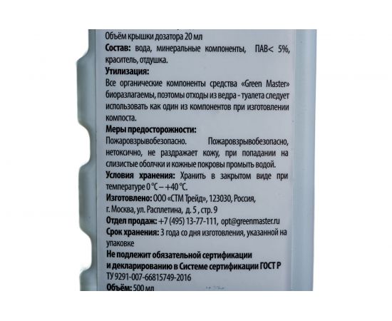 Жидкость концентрат для ведра туалета 500 мл GreenMaster ВТЖ-500 – изображение 3