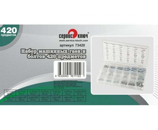 Набор машинных гаек и болтов Сервис Ключ 420 предметов 73420 – изображение 2