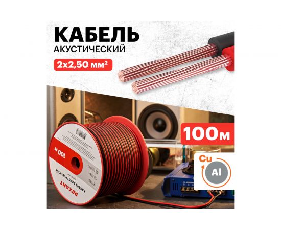 Акустический кабель REXANT ШВПМ 2х2,50 кв.мм, красно-черный, бухта 100 м 01-6108-3 – изображение 2