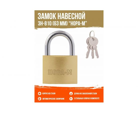Навесной замок НОРА-М ЗН-810-63 мм 3 кл 16880 – изображение 2