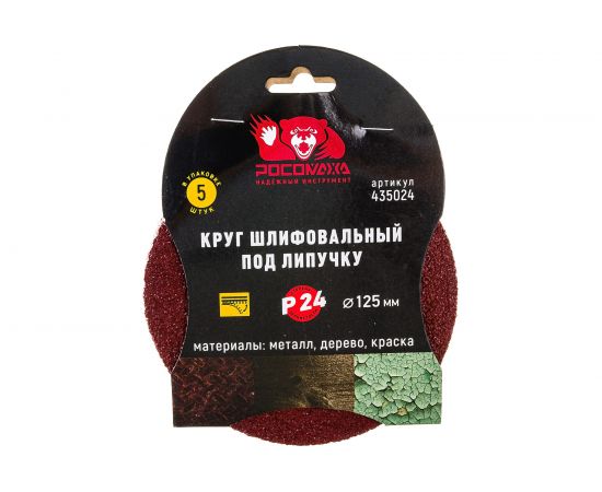 Круг шлифовальный 125 мм, P24, 5 шт Росомаха 435024 – изображение 3