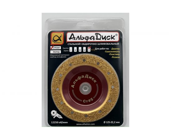 Диск обдирочно-шлифовальный по дереву и другим материалам плоский Strong № 5 LIGHT 125х22.2 мм Альфадиск 7048 – изображение 4