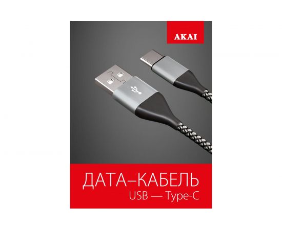 Дата-кабель AKAI Type C, 1м, 2,1А, нейлон, серебристый CE-464S – изображение 2
